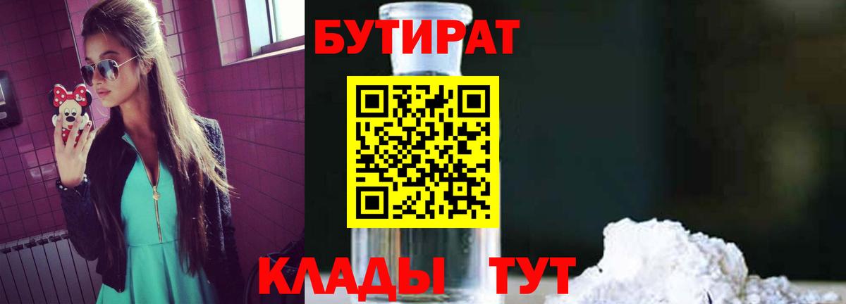 Курск  БУТИРАТ бутандиол  Вход с VPN 