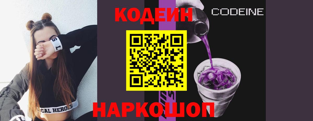Codein напиток Lean (лин)  Вход с VPN  Курск 